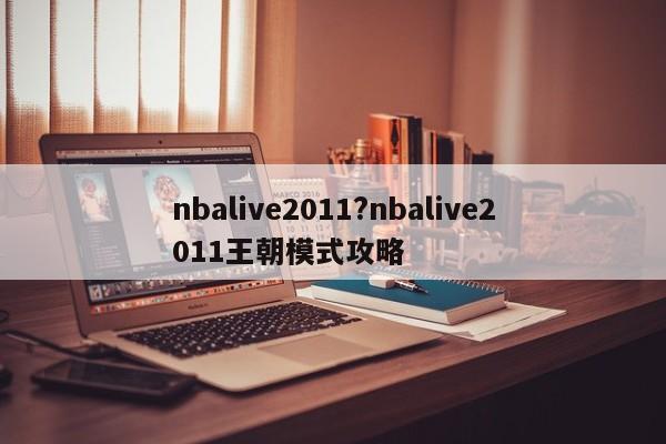 nbalive2011?nbalive2011王朝模式攻略