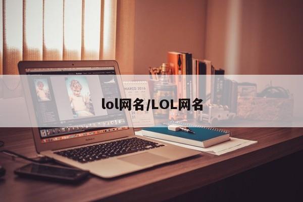 lol网名/LOL网名