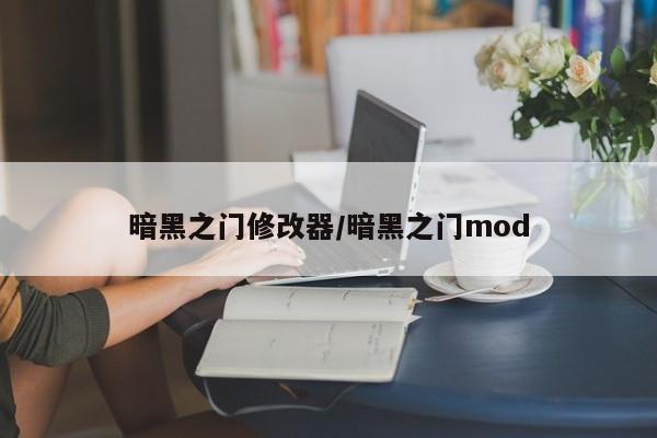 暗黑之门修改器/暗黑之门mod