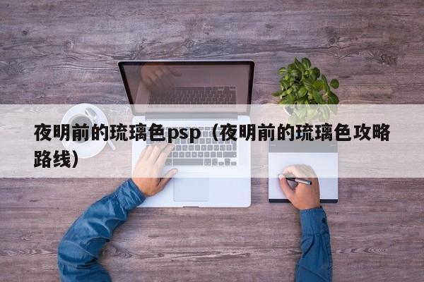 夜明前的琉璃色psp（夜明前的琉璃色攻略路线）