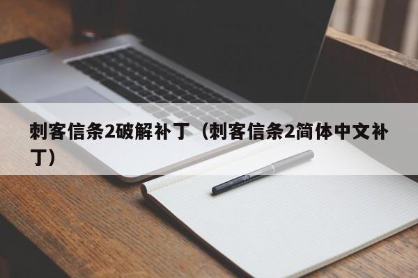 刺客信条2破解补丁（刺客信条2简体中文补丁）