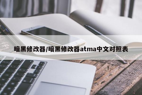 暗黑修改器/暗黑修改器atma中文对照表