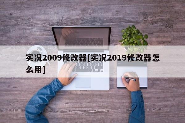 实况2009修改器[实况2019修改器怎么用]
