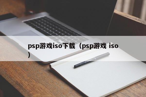 psp游戏iso下载（psp游戏 iso）