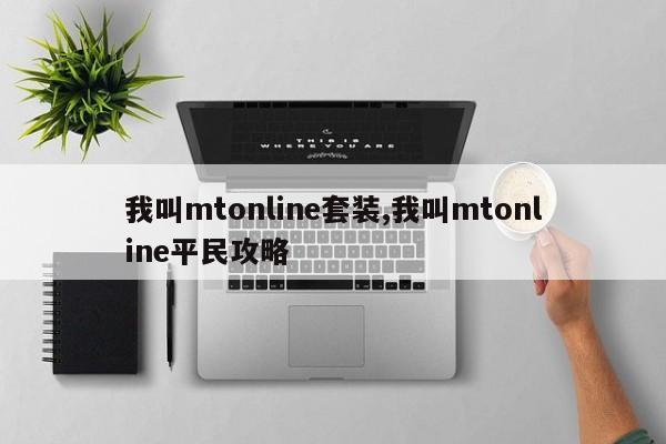 我叫mtonline套装,我叫mtonline平民攻略