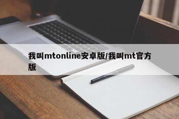 我叫mtonline安卓版/我叫mt官方版
