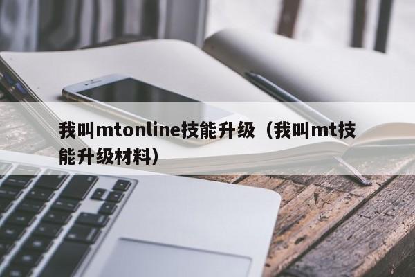 我叫mtonline技能升级（我叫mt技能升级材料）