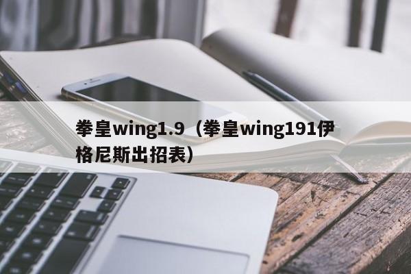 拳皇wing1.9（拳皇wing191伊格尼斯出招表）
