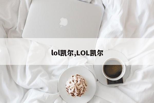 lol凯尔,LOL凯尔