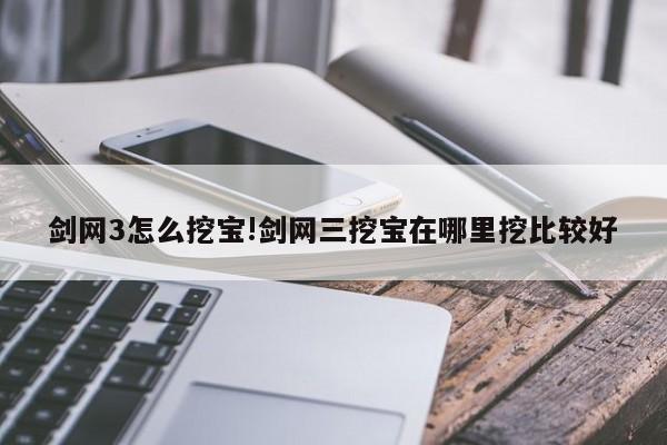 剑网3怎么挖宝!剑网三挖宝在哪里挖比较好