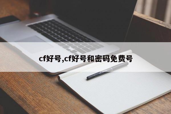 cf好号,cf好号和密码免费号