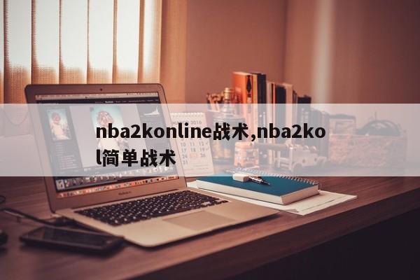 nba2konline战术,nba2kol简单战术