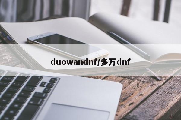 duowandnf/多万dnf