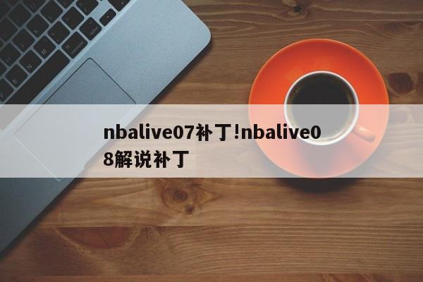 nbalive07补丁!nbalive08解说补丁