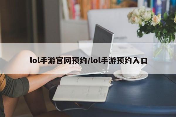 lol手游官网预约/lol手游预约入口