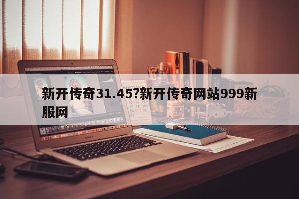 新开传奇31.45?新开传奇网站999新服网-次元家王者荣耀