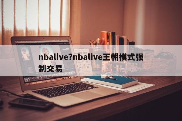 nbalive?nbalive王朝模式强制交易-电话机器人资讯