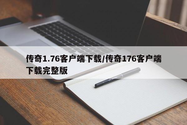 传奇1.76客户端下载/传奇176客户端下载完整版